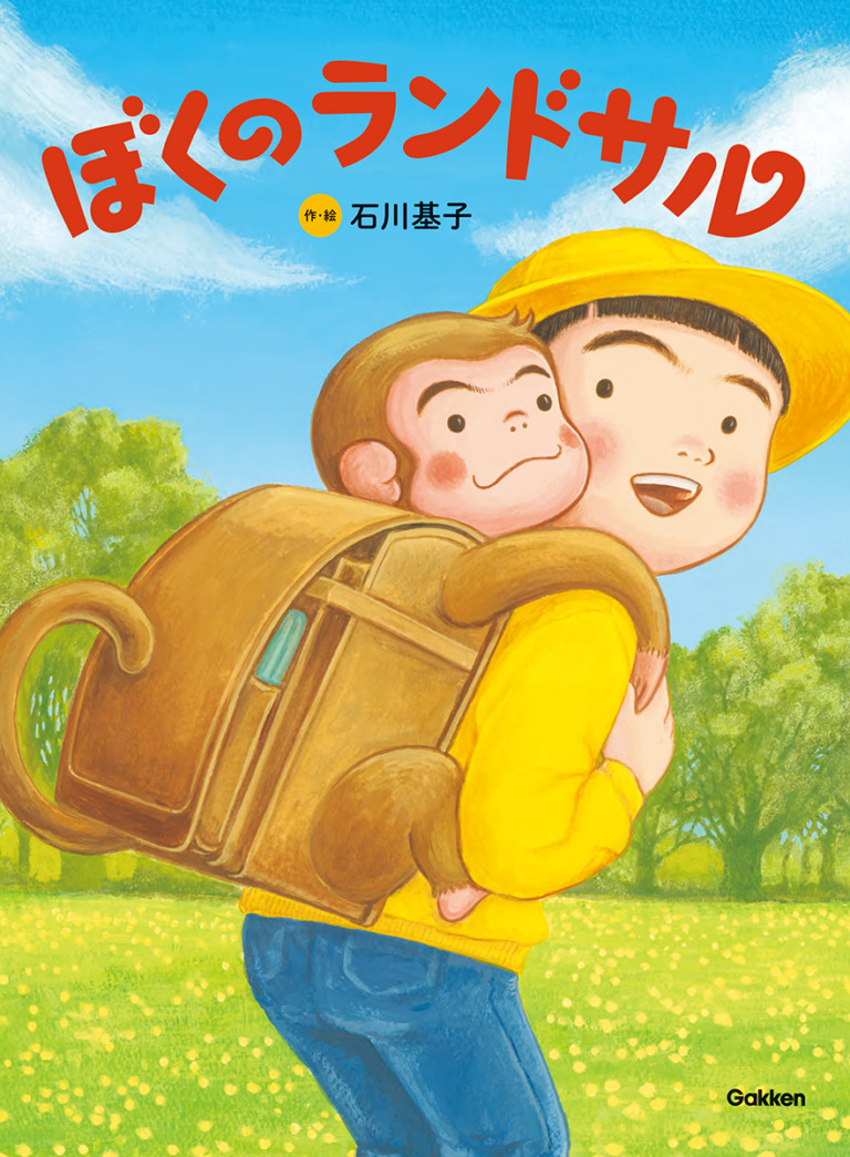 絵本「ぼくのランドサル」の表紙（詳細確認用）（中サイズ）