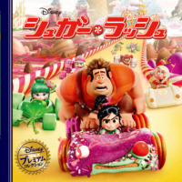 絵本「シュガー・ラッシュ」の表紙（サムネイル）
