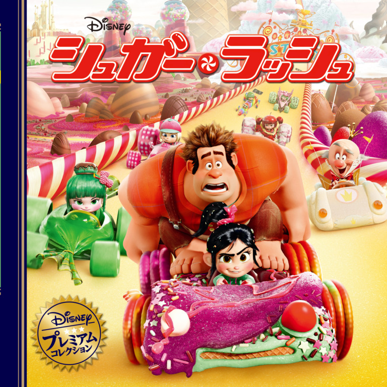 絵本「シュガー・ラッシュ」の表紙(詳細確認用)(中サイズ)