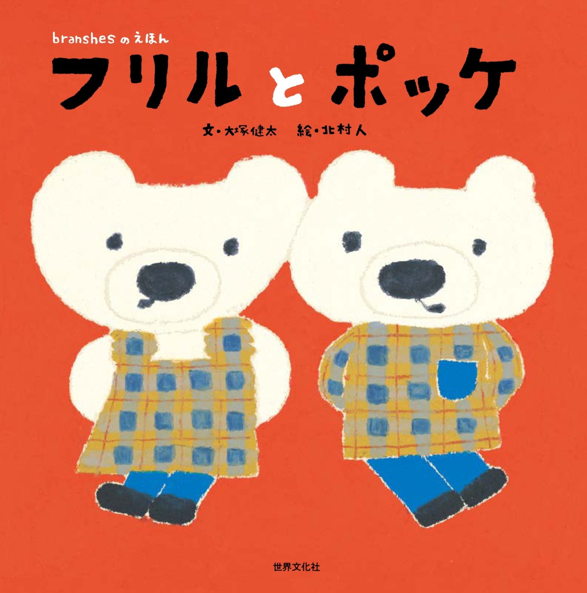 絵本「フリルとポッケ」の表紙（大サイズ）