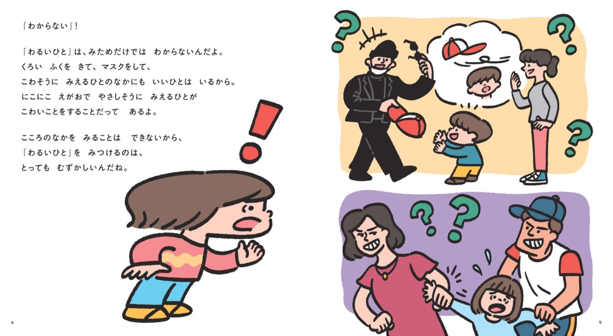 絵本「わるいひとって、どんなひと？」の中面2