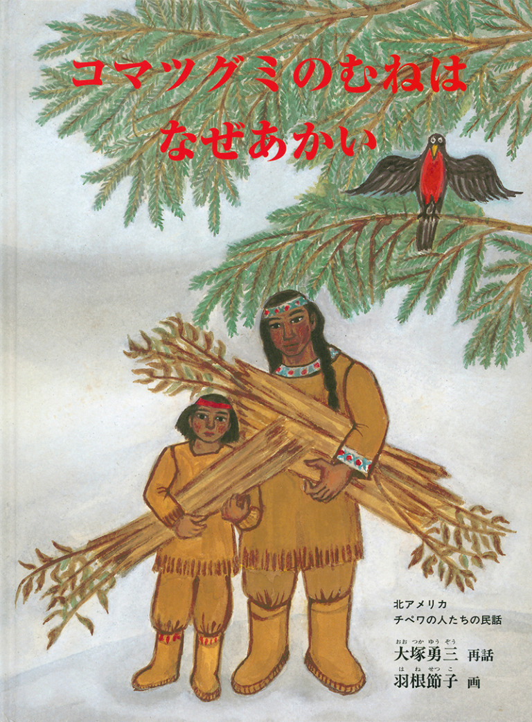 絵本「コマツグミのむねは なぜあかい」の表紙（詳細確認用）（中サイズ）