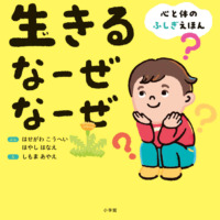 絵本「生きる なーぜ なーぜ」の表紙（サムネイル）