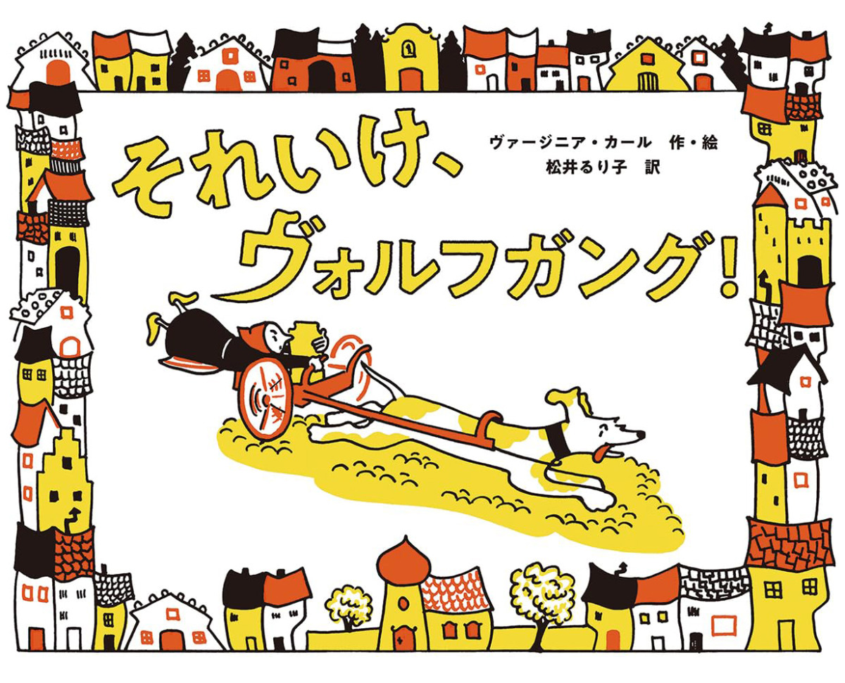 絵本「それいけ、ヴォルフガング！」の表紙（大サイズ）