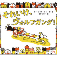 絵本「それいけ、ヴォルフガング！」の表紙（サムネイル）