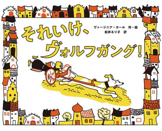 絵本「それいけ、ヴォルフガング！」の表紙（全体把握用）（中サイズ）