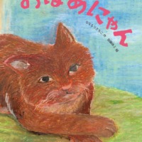 絵本「おばあにゃん」の表紙（サムネイル）