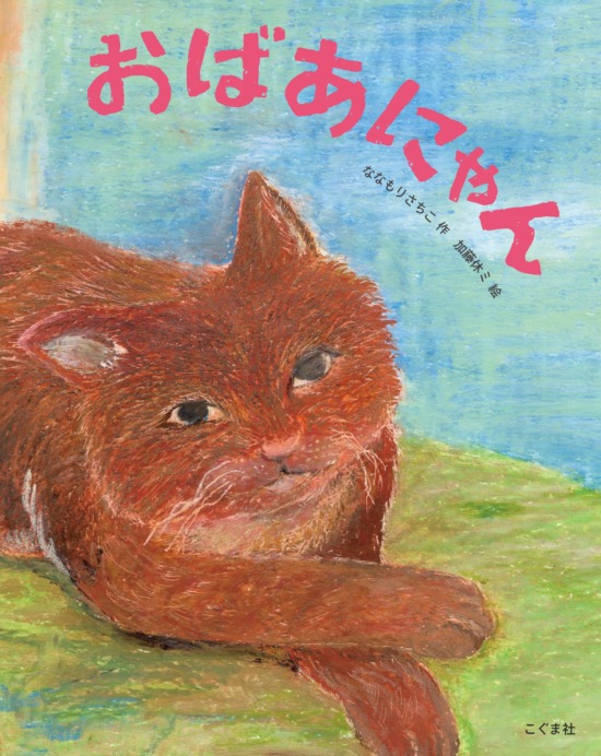 絵本「おばあにゃん」の表紙（全体把握用）（中サイズ）
