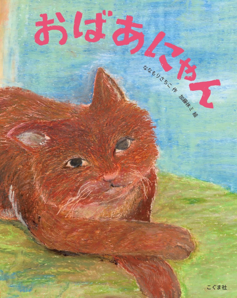 絵本「おばあにゃん」の表紙（詳細確認用）（中サイズ）