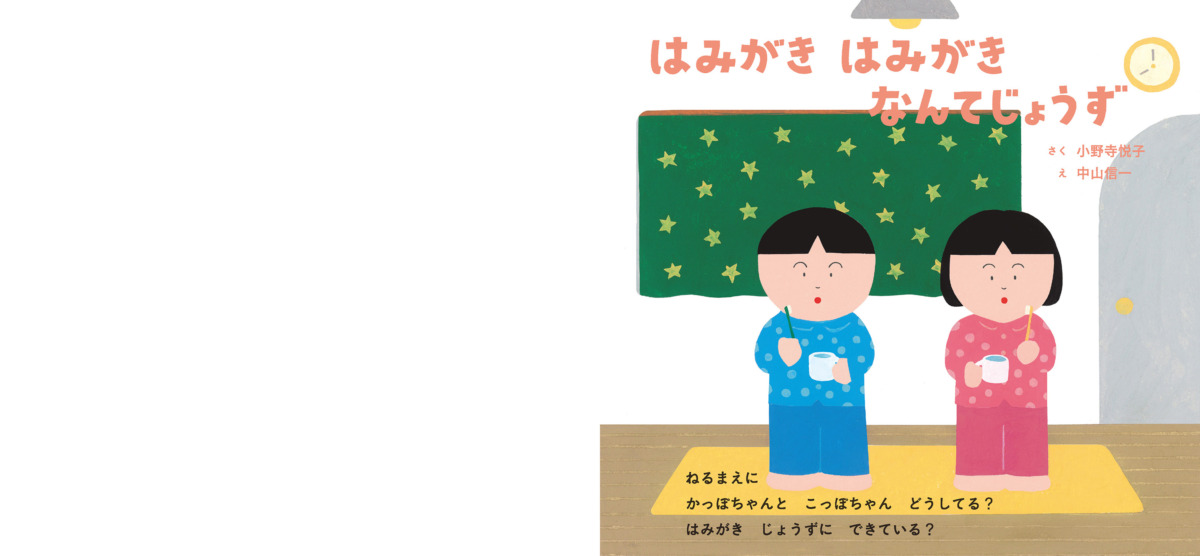 絵本「はみがき はみがき なんてじょうず」の中面