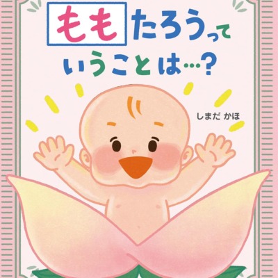 絵本「ももたろうっていうことは…？」の表紙（サムネイル）