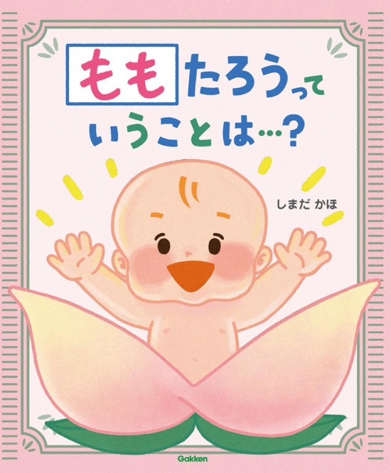 絵本「ももたろうっていうことは…？」の表紙（全体把握用）（中サイズ）