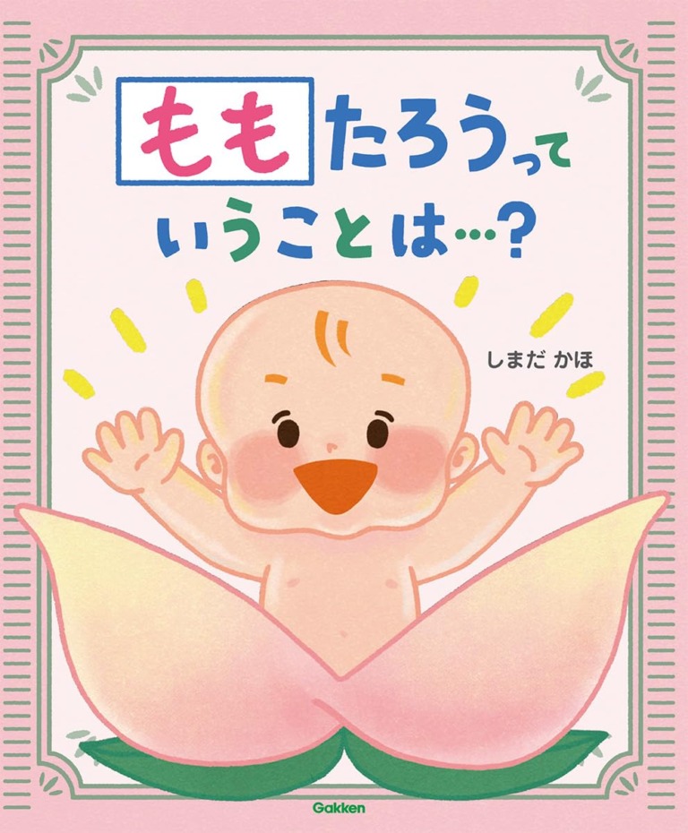 絵本「ももたろうっていうことは…？」の表紙（詳細確認用）（中サイズ）