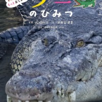 絵本「飼育員さんもっとおしえて！ ワニのひみつ」の表紙（サムネイル）