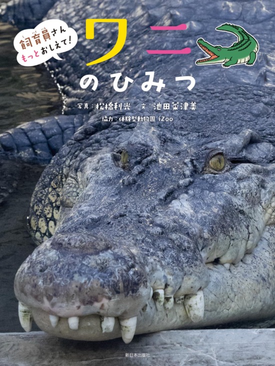絵本「飼育員さんもっとおしえて！ ワニのひみつ」の表紙（中サイズ）