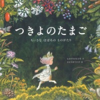 絵本「つきよのたまご」の表紙（サムネイル）