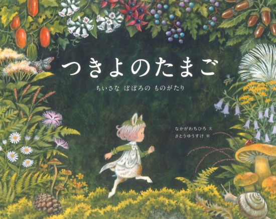 絵本「つきよのたまご」の表紙（中サイズ）
