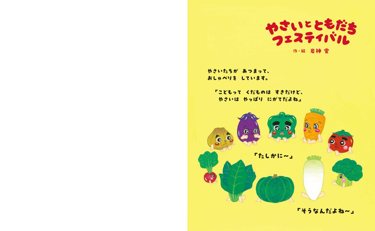 絵本「やさいと ともだち フェスティバル」の中面