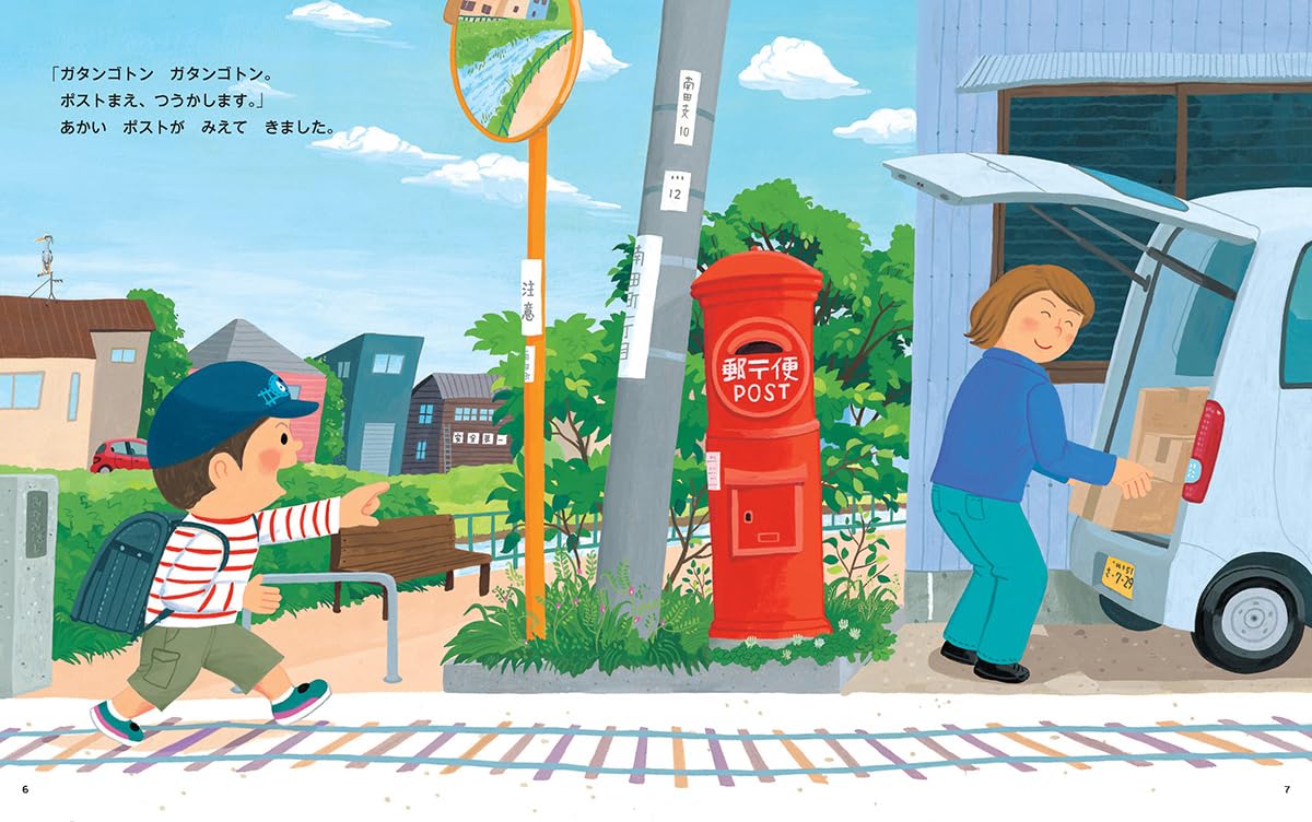 絵本「しょうがっこうへ しゅっぱつしんこう！」の中面3