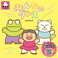 絵本「みんなのダンス」の表紙（サムネイル）