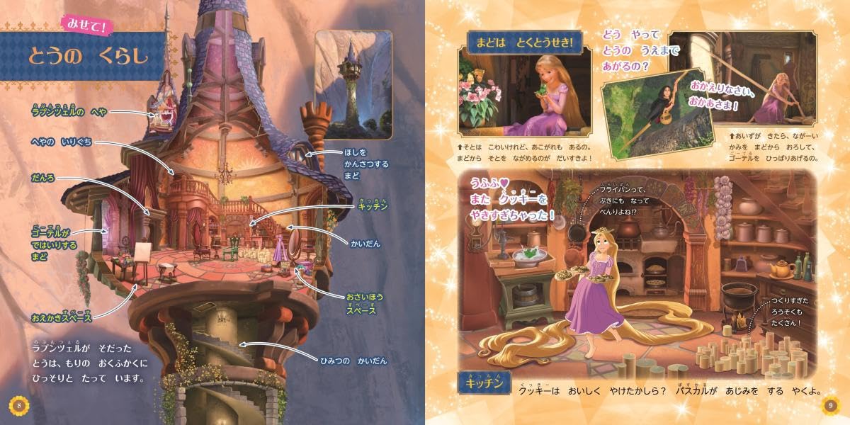 絵本「ラプンツェルの ひみつ スペシャルガイド」の中面