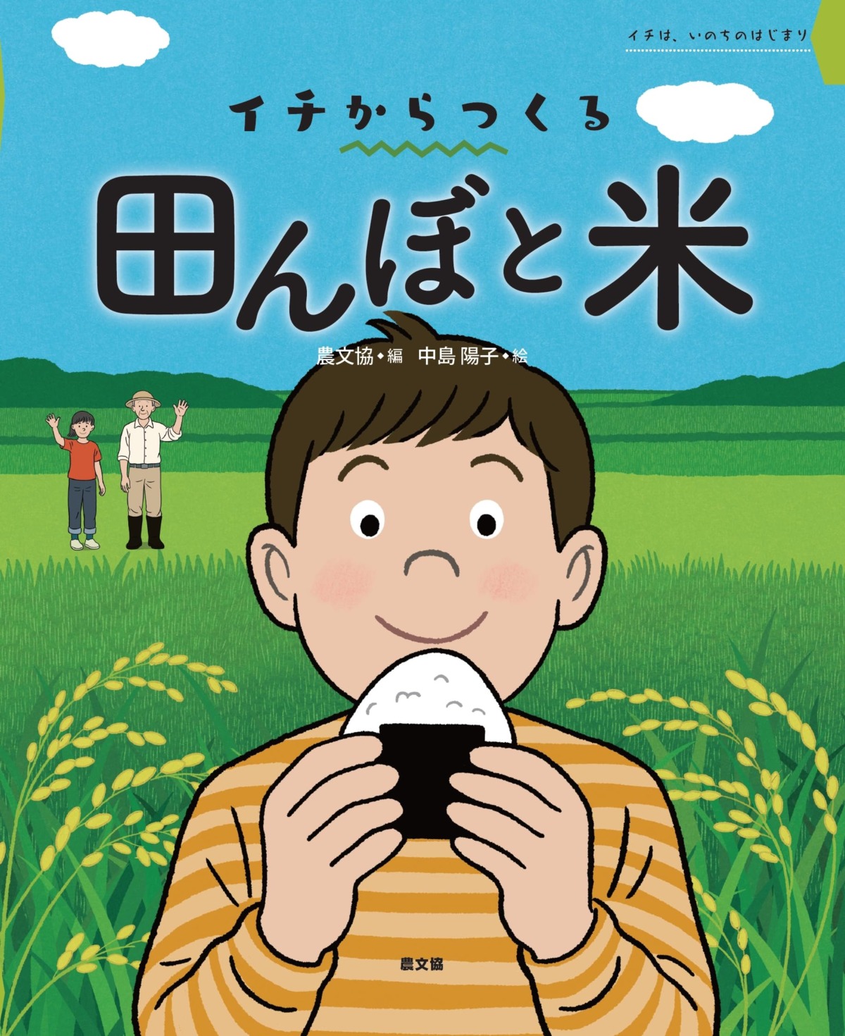 絵本「イチからつくる 田んぼと米」の表紙（大サイズ）