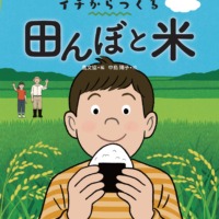 絵本「イチからつくる 田んぼと米」の表紙（サムネイル）