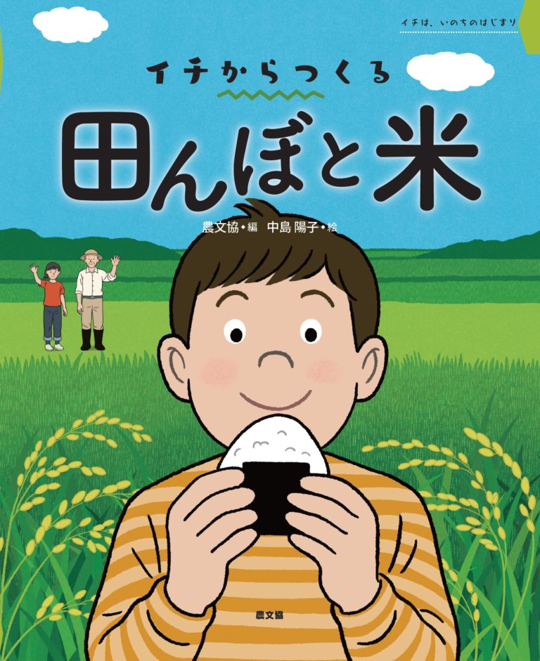 絵本「イチからつくる 田んぼと米」の表紙（詳細確認用）（中サイズ）