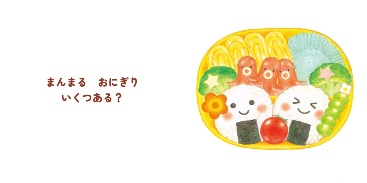 絵本「かぞえて ぱくぱくおべんとう」の中面3