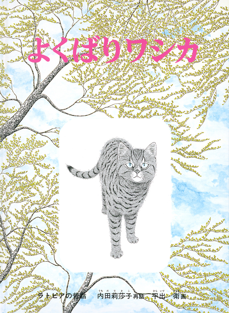 絵本「よくばりワシカ」の表紙（大サイズ）