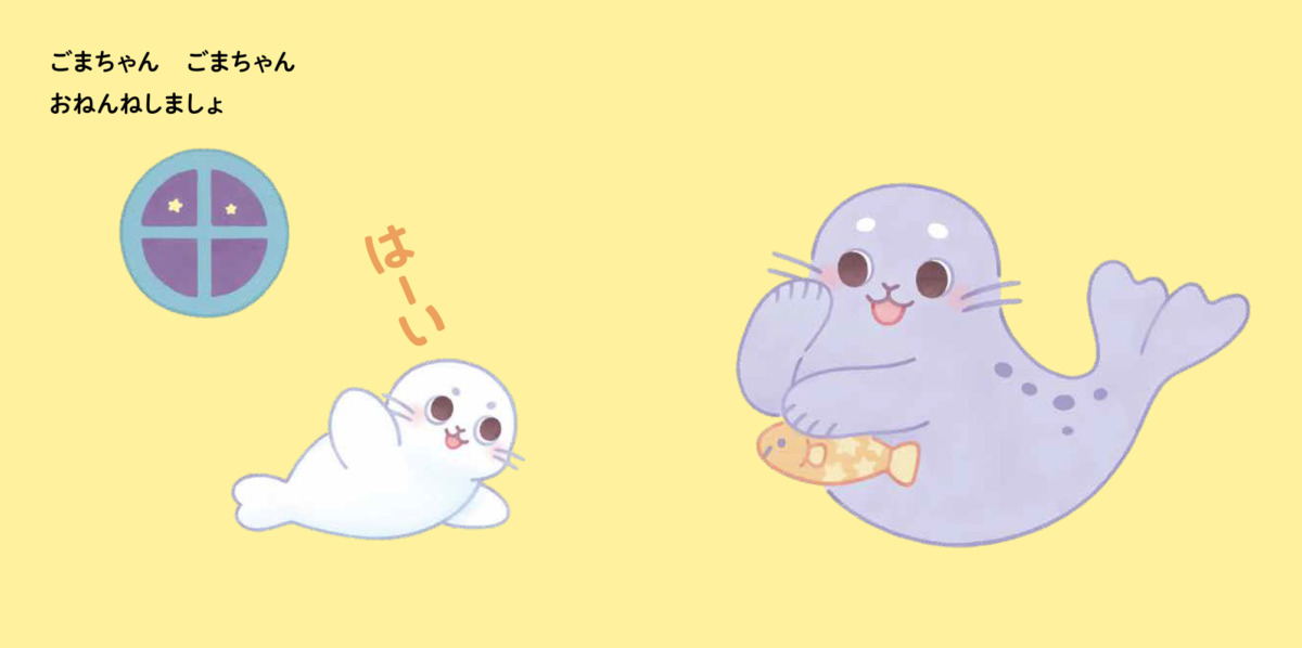 絵本「おねんねしましょ おやすみなさ～い」の中面3