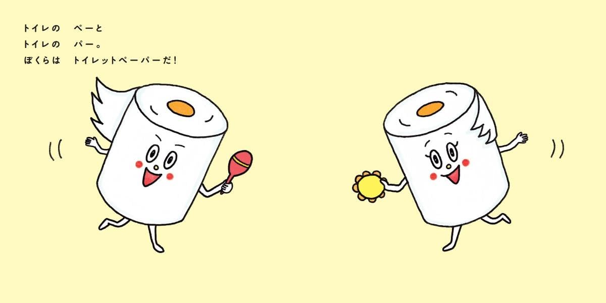 絵本「トイ トイ トイレットペーパー」の中面