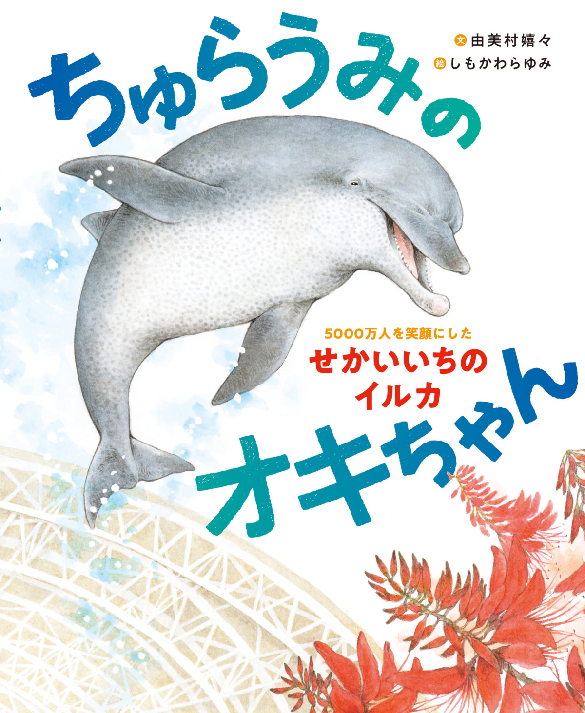 絵本「ちゅらうみのオキちゃん 5000万人を笑顔にしたせかいいちのイルカ」の表紙（大サイズ）