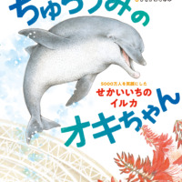 絵本「ちゅらうみのオキちゃん 5000万人を笑顔にしたせかいいちのイルカ」の表紙（サムネイル）