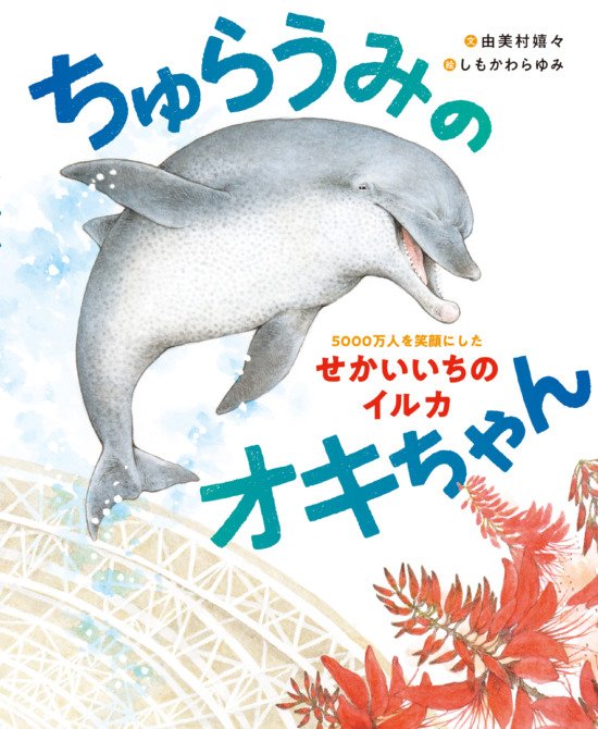 絵本「ちゅらうみのオキちゃん 5000万人を笑顔にしたせかいいちのイルカ」の表紙（全体把握用）（中サイズ）