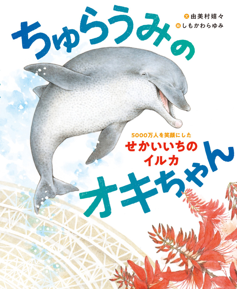 絵本「ちゅらうみのオキちゃん 5000万人を笑顔にしたせかいいちのイルカ」の表紙（詳細確認用）（中サイズ）