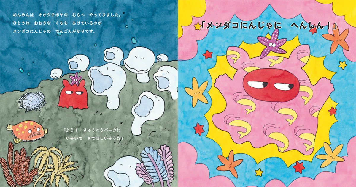 絵本「メンダコにんじゃ りゅうぐうパークへゆく」の中面