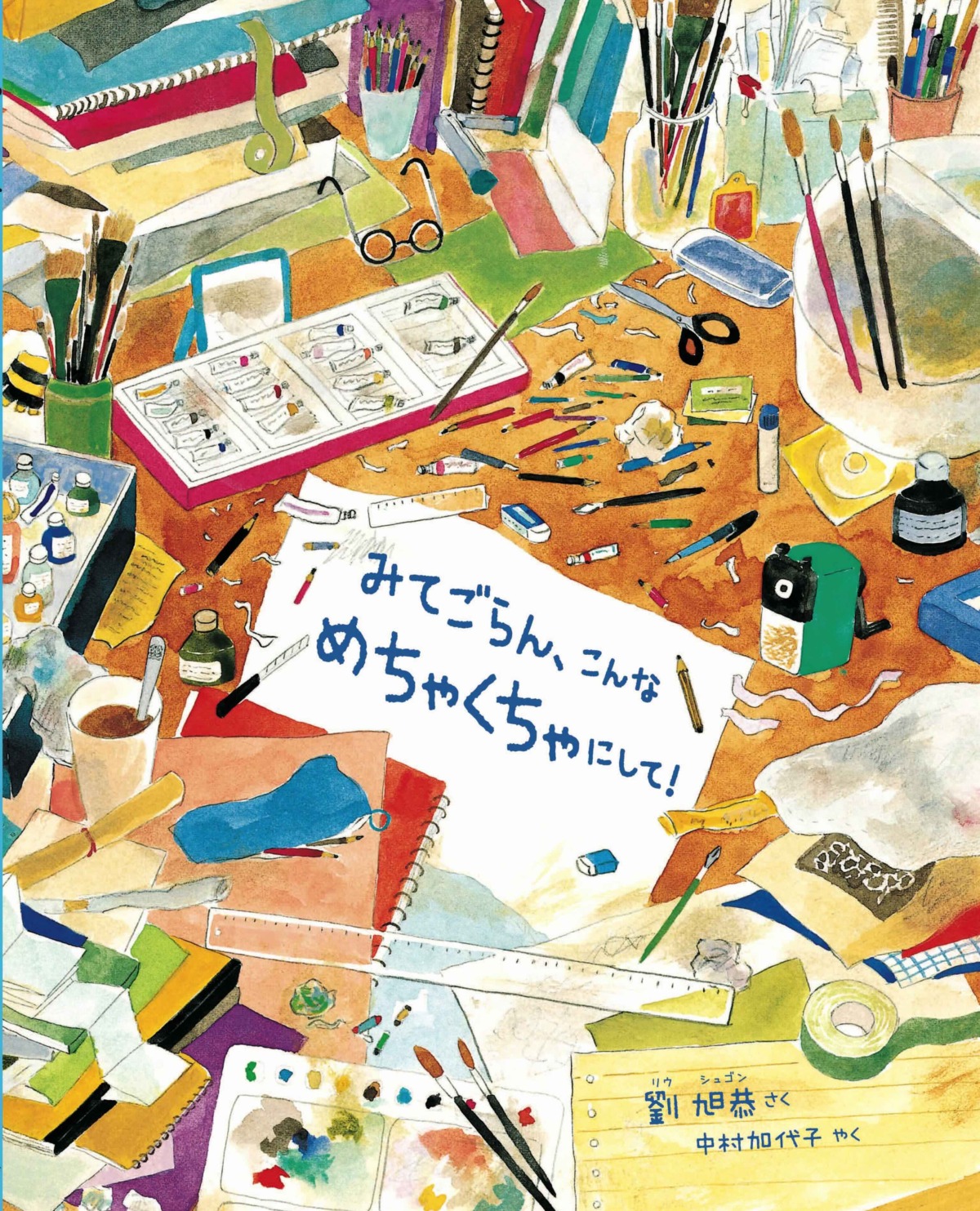 絵本「みてごらん、こんな めちゃくちゃにして！」の表紙（大サイズ）