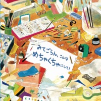 絵本「みてごらん、こんな めちゃくちゃにして！」の表紙（サムネイル）