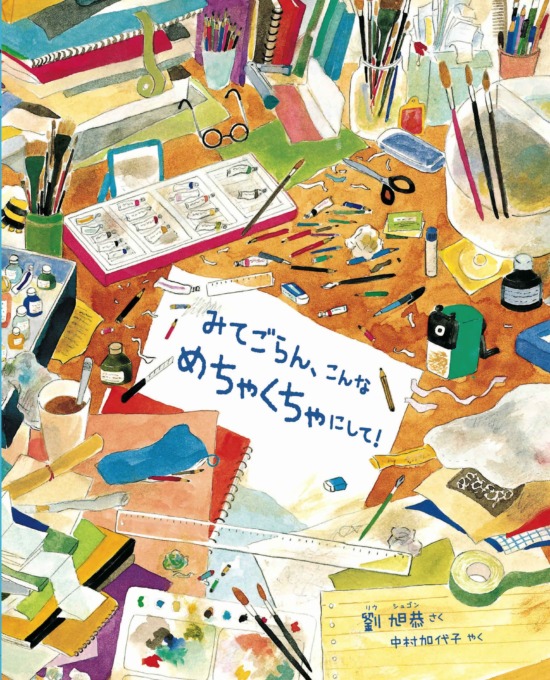 絵本「みてごらん、こんな めちゃくちゃにして！」の表紙（全体把握用）（中サイズ）