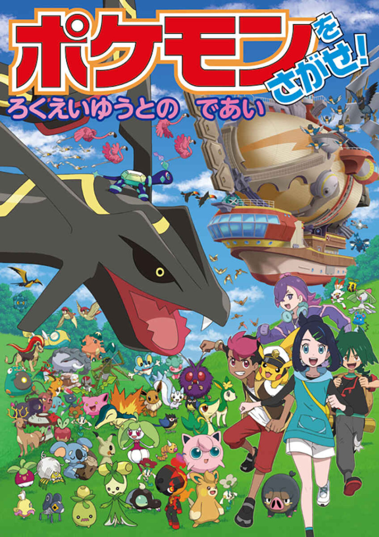 絵本「ポケモンをさがせ！ ろくえいゆうとのであい」の表紙（詳細確認用）（中サイズ）