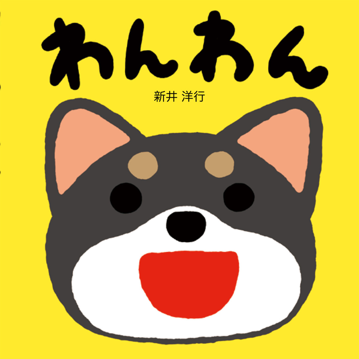 絵本「わんわん」の表紙（大サイズ）