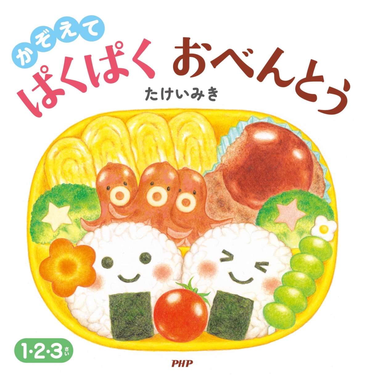 絵本「かぞえて ぱくぱくおべんとう」の表紙（大サイズ）