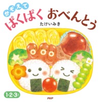 絵本「かぞえて ぱくぱくおべんとう」の表紙（サムネイル）