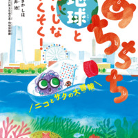 絵本「あちちち地球とだいじなやくそく！ ニコとサクの大冒険」の表紙（サムネイル）