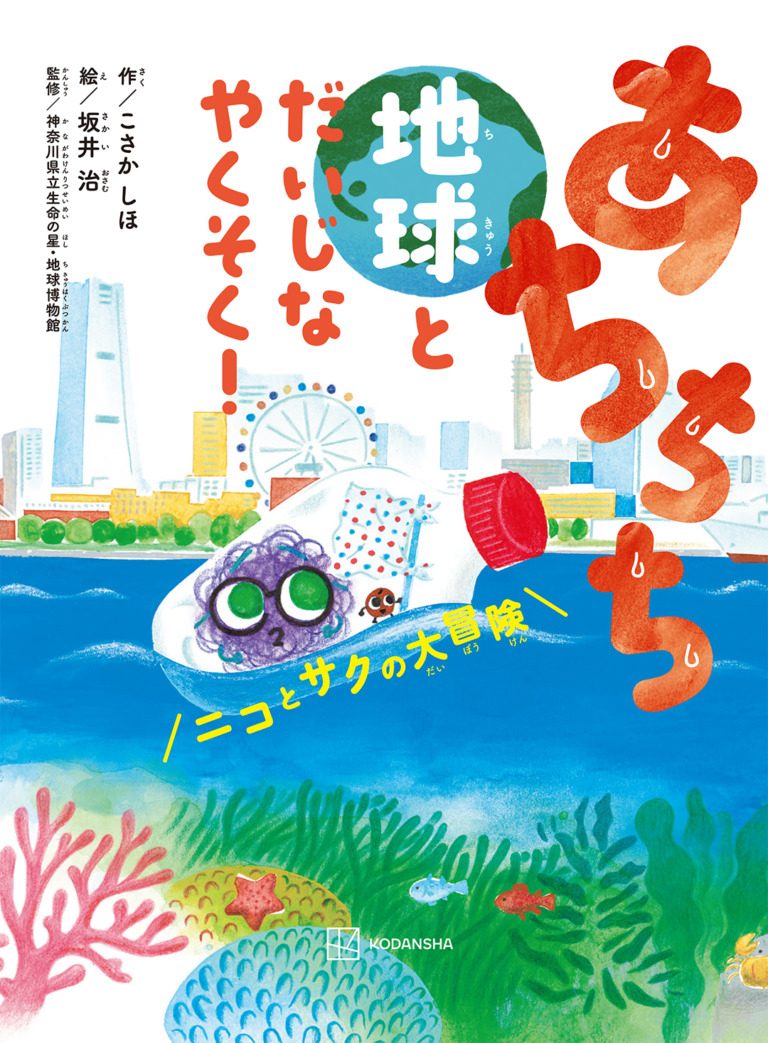 絵本「あちちち地球とだいじなやくそく！ ニコとサクの大冒険」の表紙（詳細確認用）（中サイズ）