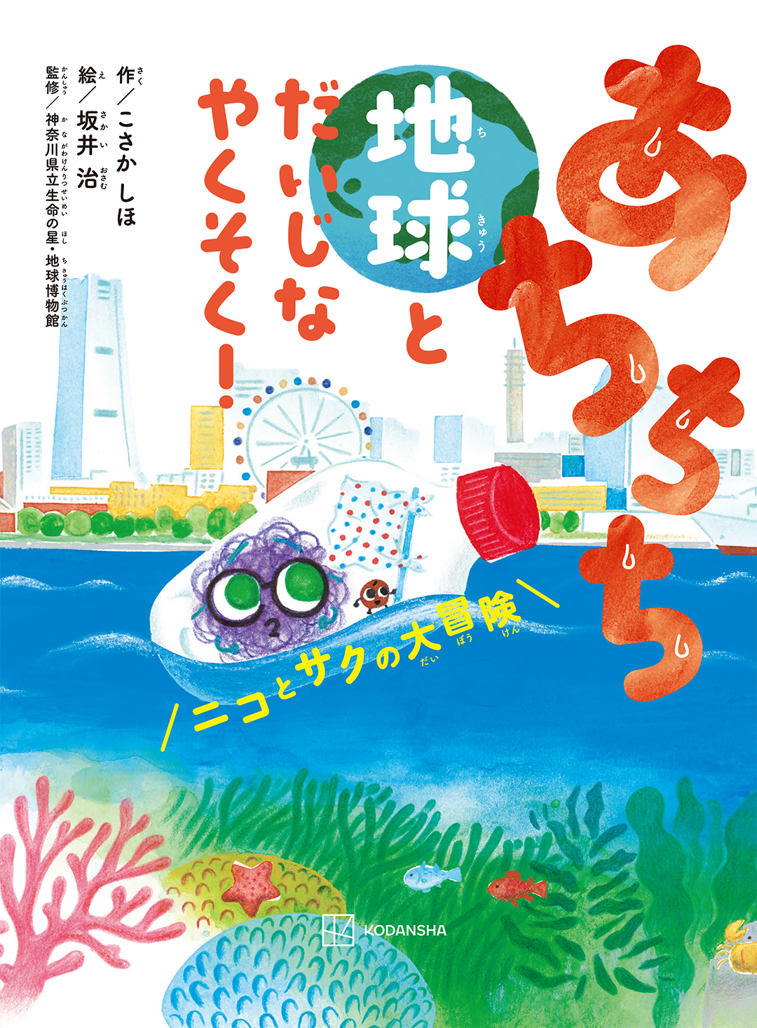 絵本「あちちち地球とだいじなやくそく！ ニコとサクの大冒険」の表紙（大サイズ）