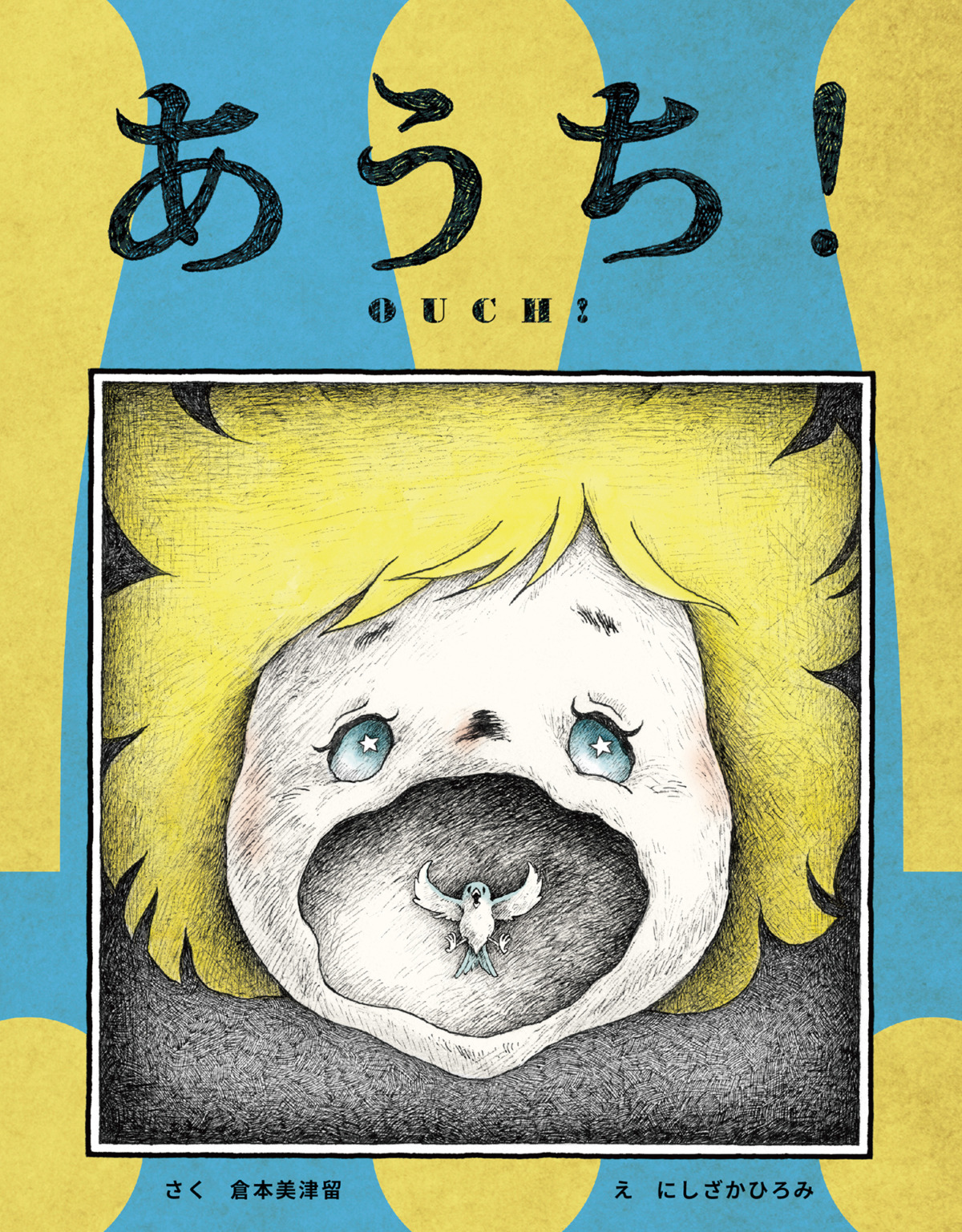絵本「あうち！」の表紙（大サイズ）