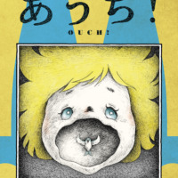 絵本「あうち！」の表紙（サムネイル）