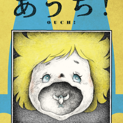 絵本「あうち！」の表紙（サムネイル）